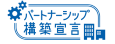 パートナーシップ構築宣言